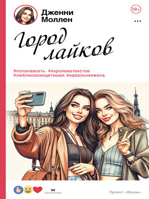 cover image of Город лайков